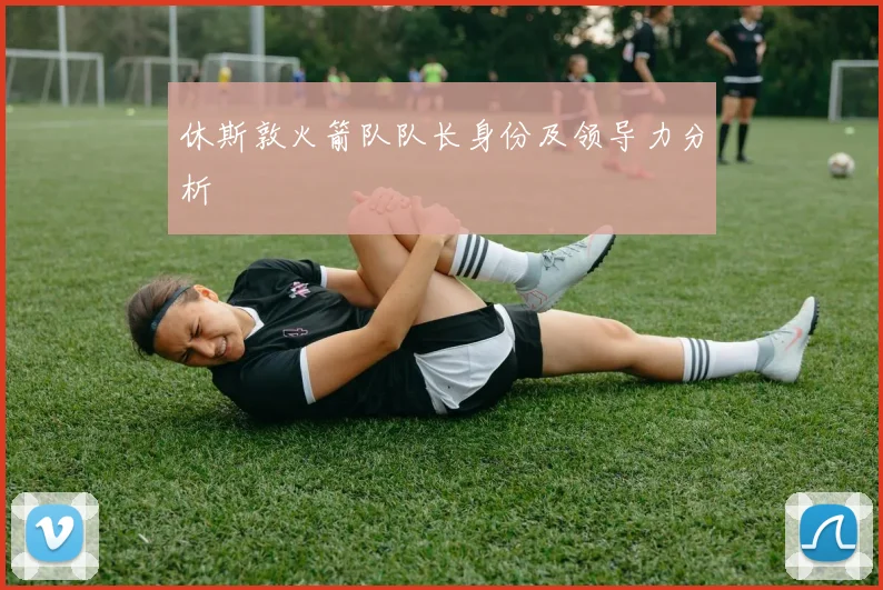 休斯敦火箭队队长身份及领导力分析