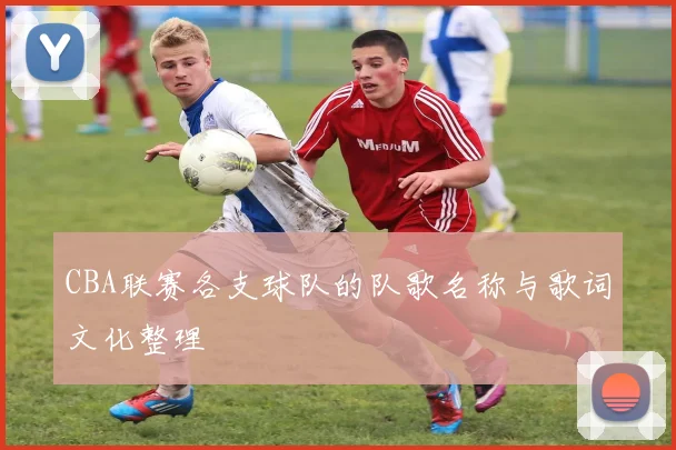 CBA联赛各支球队的队歌名称与歌词文化整理