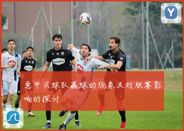 意甲买球队赢球的现象及对联赛影响的探讨