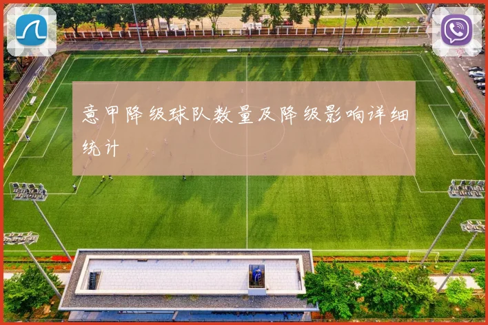 意甲降级球队数量及降级影响详细统计