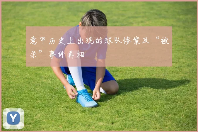 意甲历史上出现的球队惨案及“被杀”事件真相
