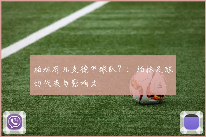 柏林有几支德甲球队？：柏林足球的代表与影响力